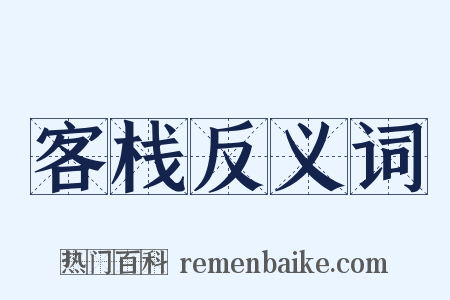 客栈反义词是什么意思的图片